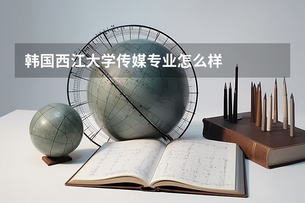 韩国西江大学传媒专业怎么样