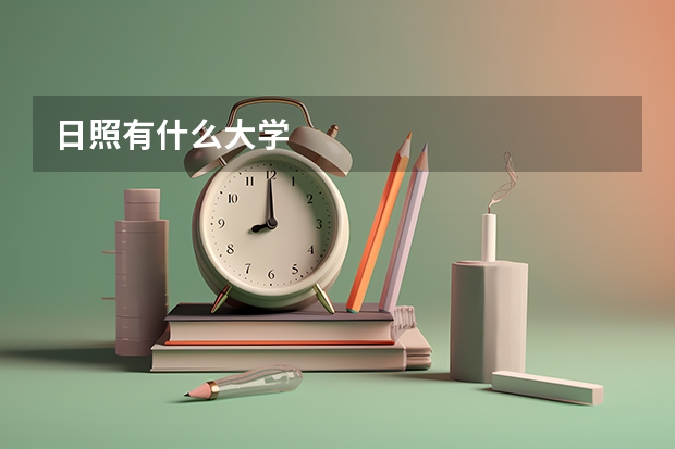 日照有什么大学