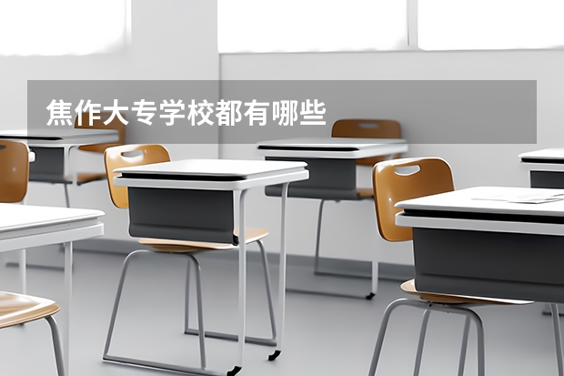 焦作大专学校都有哪些
