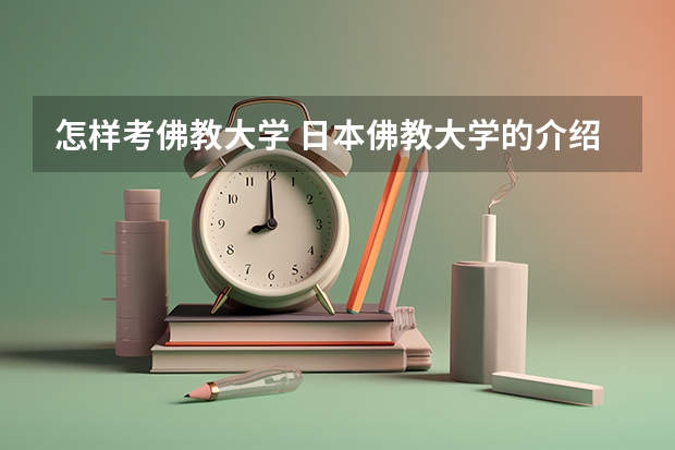 怎样考佛教大学 日本佛教大学的介绍