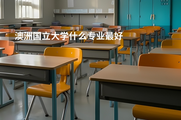 澳洲国立大学什么专业最好