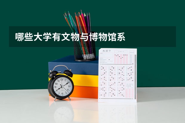 哪些大学有文物与博物馆系