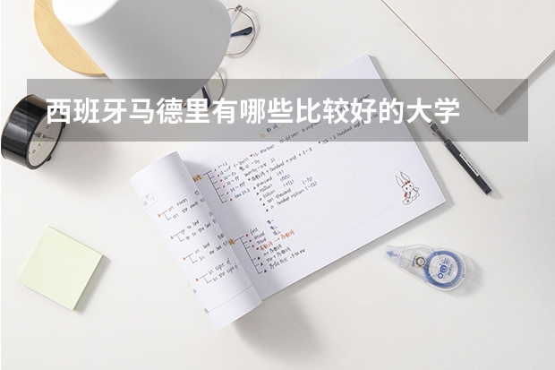 西班牙马德里有哪些比较好的大学