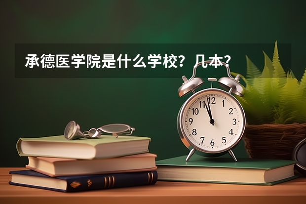 承德医学院是什么学校？几本？