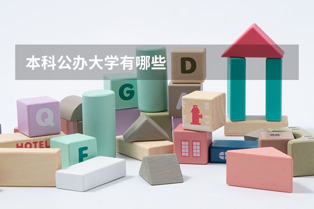 本科公办大学有哪些