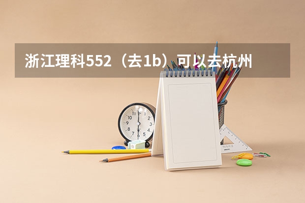 浙江理科552（去1b）..可以去杭州电子科技大学二本专业吗