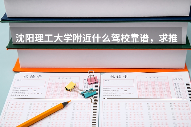 沈阳理工大学附近什么驾校靠谱，求推荐