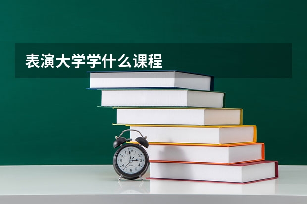 表演大学学什么课程