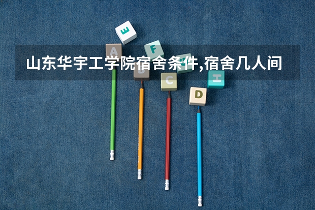 山东华宇工学院宿舍条件,宿舍几人间环境好不好(图片) 大专 专科学校管理严格么 是不是和高中一样 每天晚上查宿舍 查卫生 检查作业