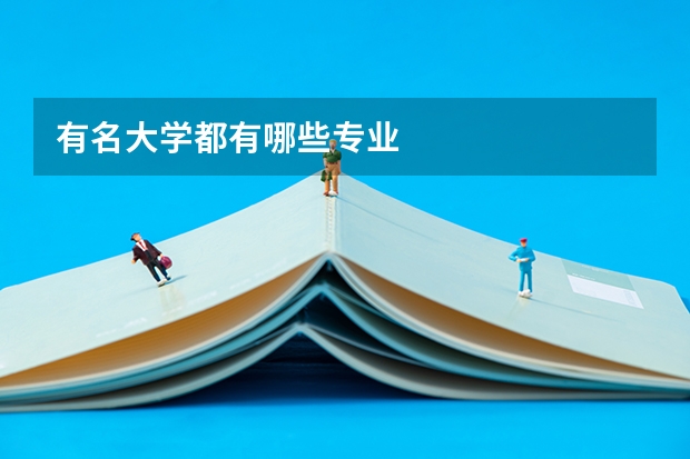 有名大学都有哪些专业