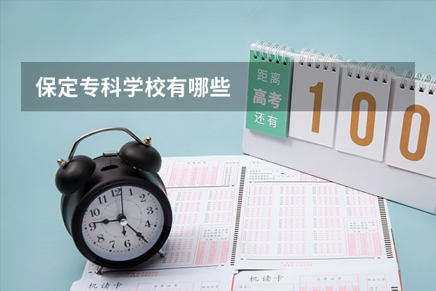 保定专科学校有哪些