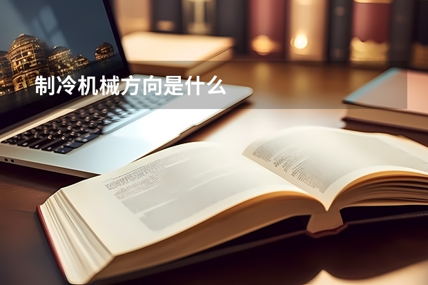 制冷机械方向是什么