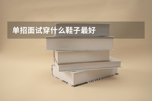 单招面试穿什么鞋子最好