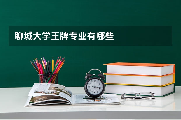 聊城大学王牌专业有哪些