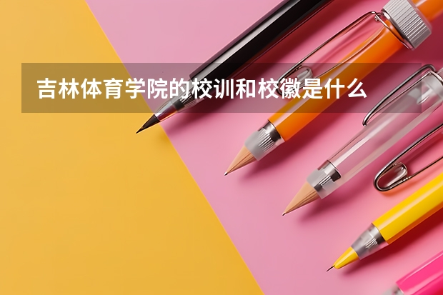 吉林体育学院的校训和校徽是什么