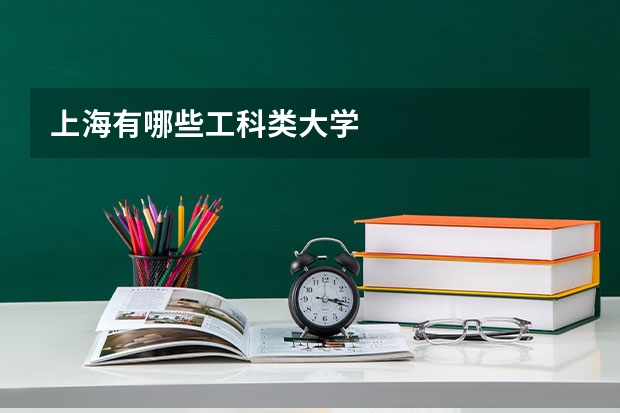上海有哪些工科类大学