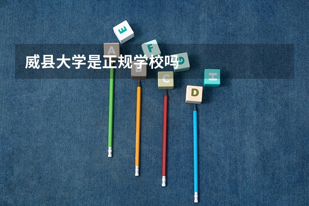 威县大学是正规学校吗