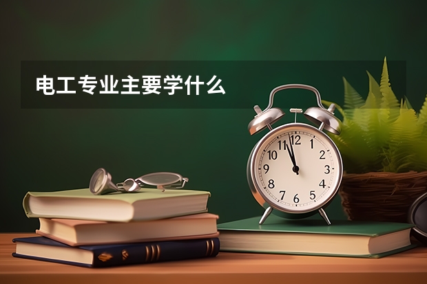 电工专业主要学什么