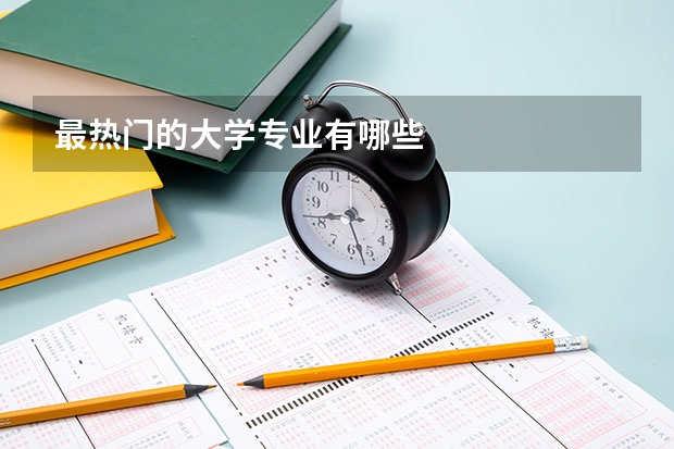 最热门的大学专业有哪些