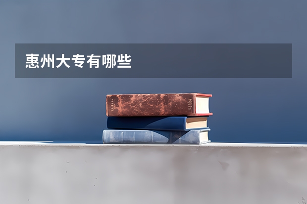 惠州大专有哪些