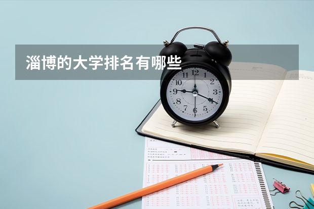 淄博的大学排名有哪些