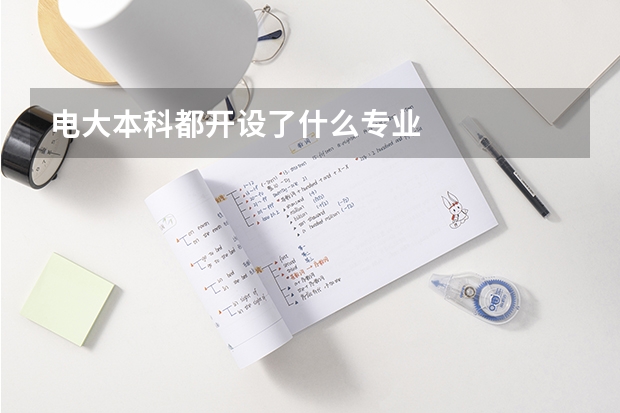 电大本科都开设了什么专业