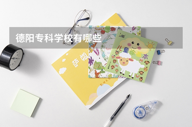 德阳专科学校有哪些