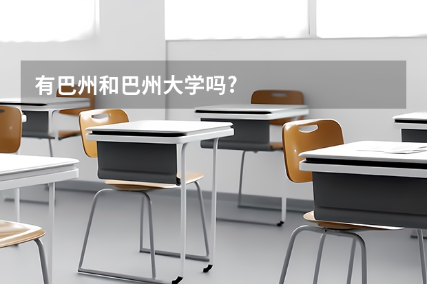 有巴州和巴州大学吗?