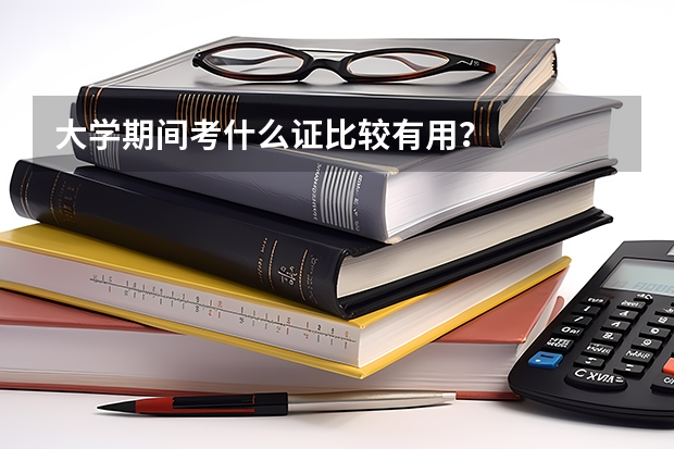 大学期间考什么证比较有用？