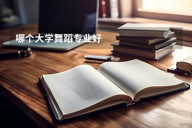哪个大学舞蹈专业好