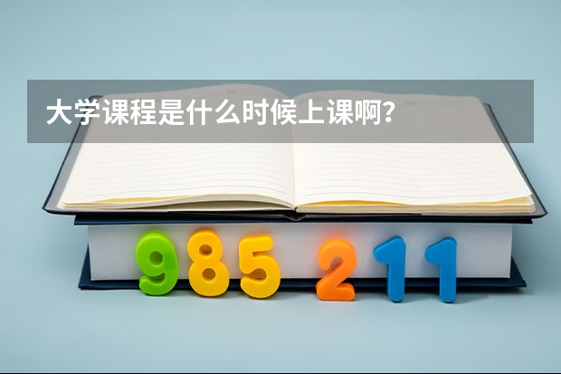 大学课程是什么时候上课啊？