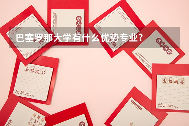 巴塞罗那大学有什么优势专业?