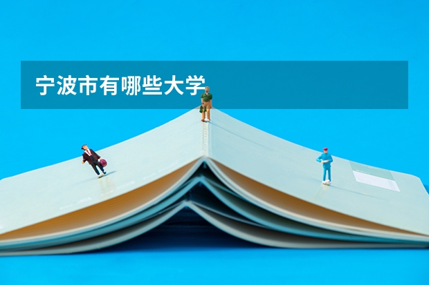 宁波市有哪些大学