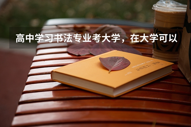 高中学习书法专业考大学，在大学可以选择其他专业吗？