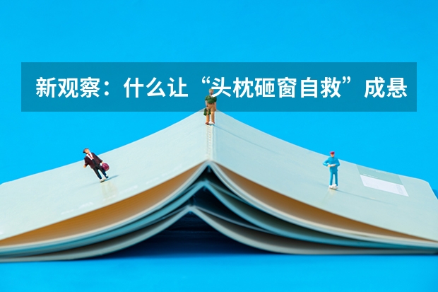 新观察：什么让“头枕砸窗自救”成悬疑