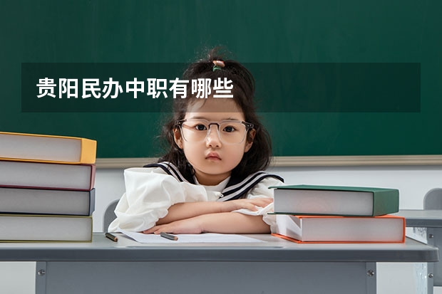 贵阳民办中职有哪些