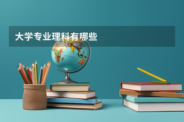 大学专业理科有哪些