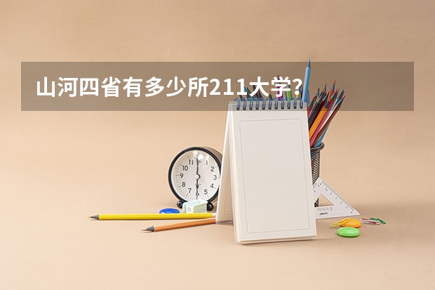 山河四省有多少所211大学？