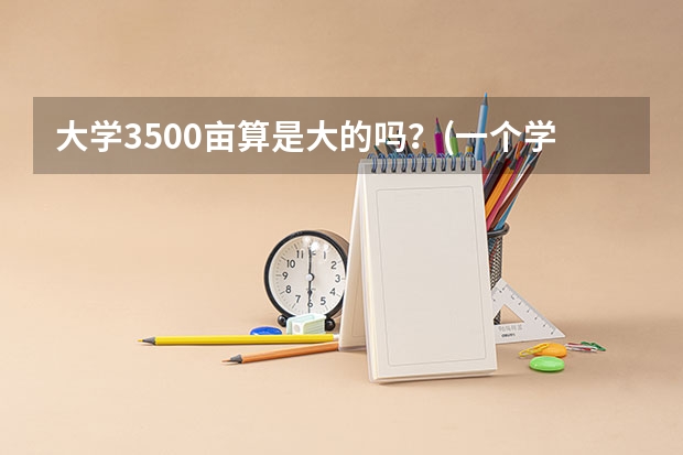 大学3500亩算是大的吗？(一个学校）