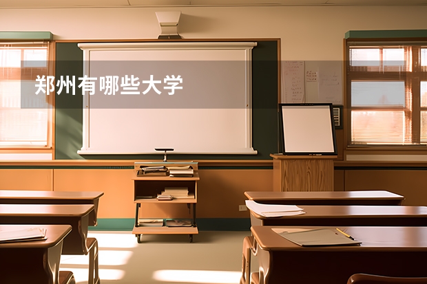 郑州有哪些大学