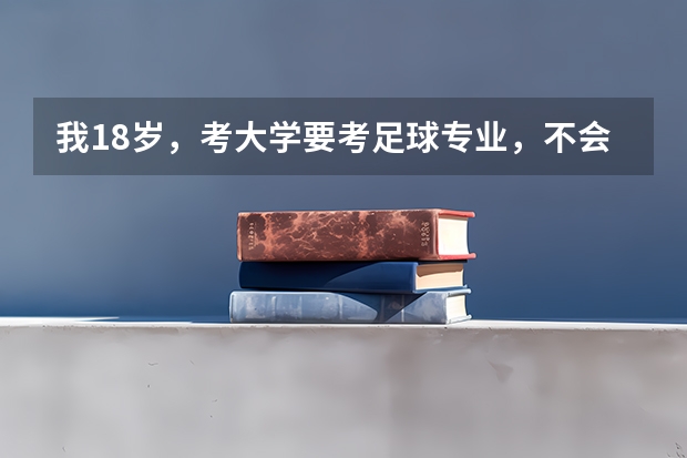 我18岁，考大学要考足球专业，不会用非惯用脚正常吗
