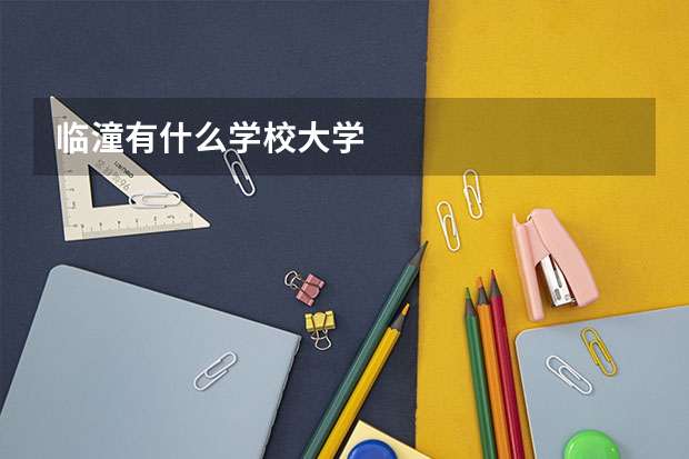 临潼有什么学校大学