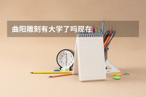 曲阳雕刻有大学了吗现在