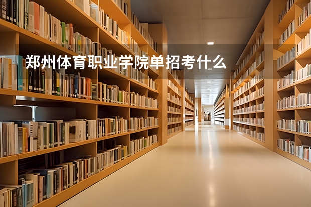 郑州体育职业学院单招考什么
