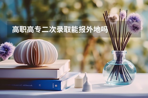 高职高专二次录取能报外地吗