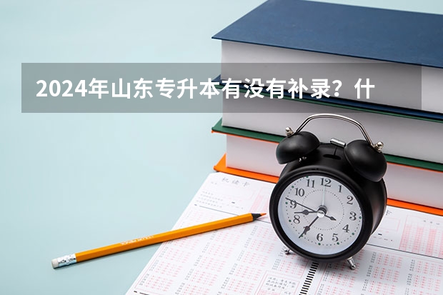 2024年山东专升本有没有补录？什么时候出结果？