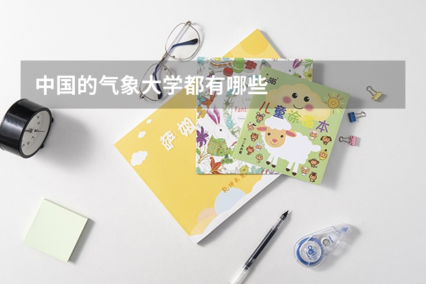 中国的气象大学都有哪些