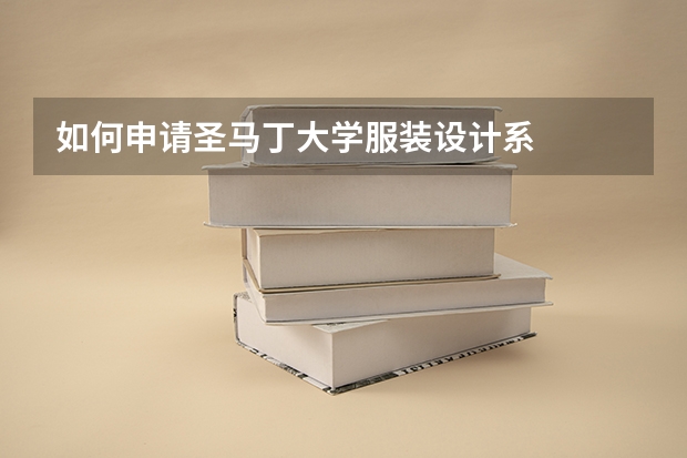 如何申请圣马丁大学服装设计系