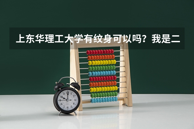 上东华理工大学有纹身可以吗？我是二本的外语专业