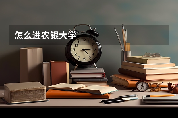 怎么进农银大学